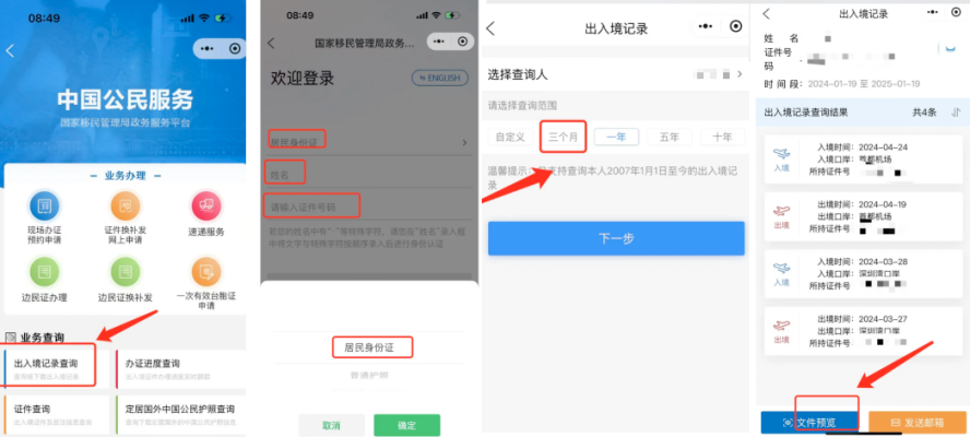 查询出入境记录