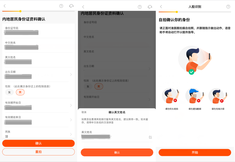 确认信息并人脸识别