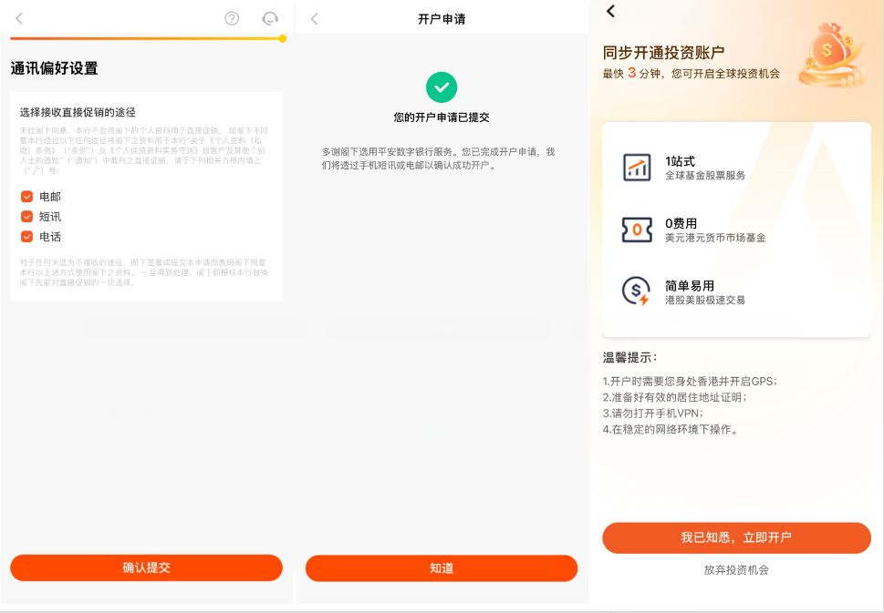 提交申请并开通投资账户
